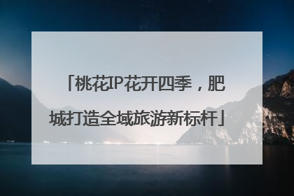 桃花IP花开四季，肥城打造全域旅游新标杆