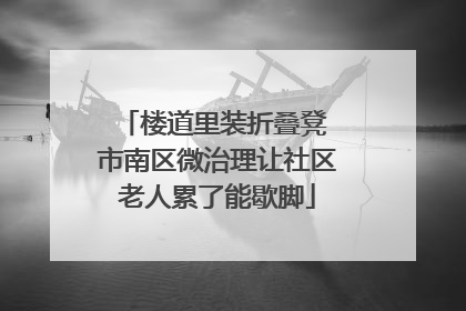 楼道里装折叠凳 市南区微治理让社区老人累了能歇脚