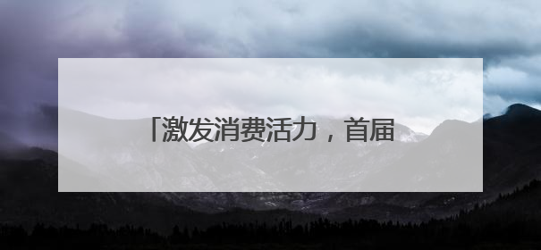 激发消费活力，首届山东省“齐鲁新农人”直播大赛完成集结！