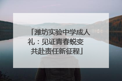 潍坊实验中学成人礼：见证青春蜕变 共赴责任新征程