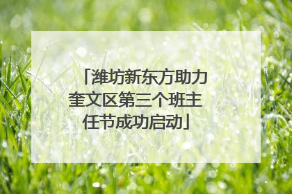 潍坊新东方助力奎文区第三个班主任节成功启动