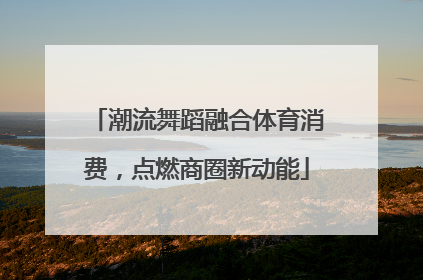 潮流舞蹈融合体育消费，点燃商圈新动能