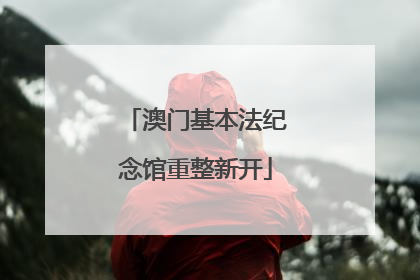 澳门基本法纪念馆重整新开
