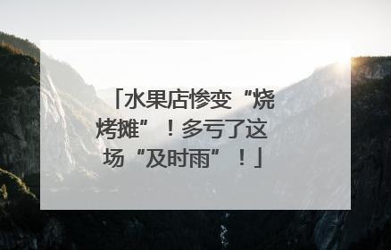水果店惨变“烧烤摊”！多亏了这场“及时雨”！
