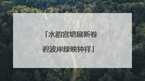 水韵宫塘展新卷 碧波岸绿映钟祥
