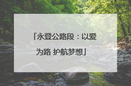 永登公路段：以爱为路 护航梦想