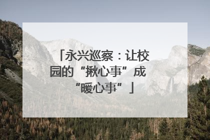 永兴巡察：让校园的“揪心事”成“暖心事”
