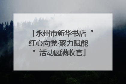 永州市新华书店“红心向党·聚力赋能”活动圆满收官
