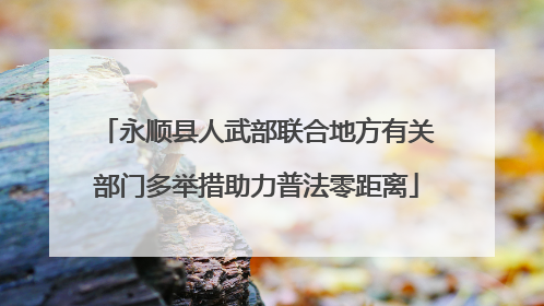 永顺县人武部联合地方有关部门多举措助力普法零距离