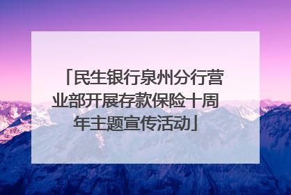 民生银行泉州分行营业部开展存款保险十周年主题宣传活动