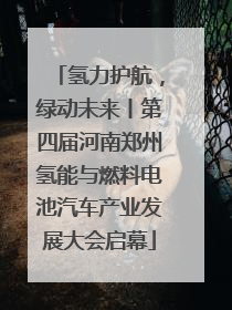氢力护航，绿动未来丨第四届河南郑州氢能与燃料电池汽车产业发展大会启幕