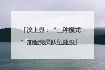 汶上县：“三种模式”加强党员队伍建设