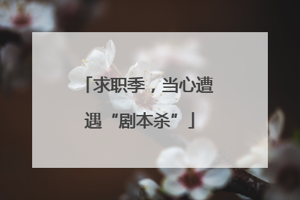 求职季，当心遭遇“剧本杀”