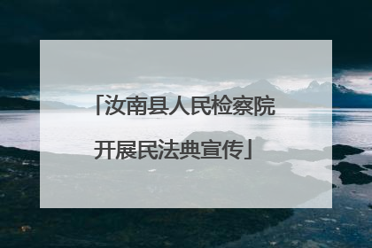 汝南县人民检察院开展民法典宣传