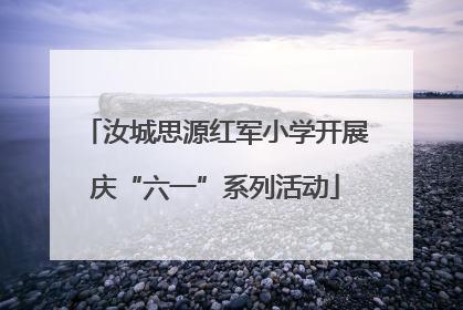 汝城思源红军小学开展庆“六一”系列活动