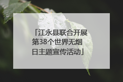 江永县联合开展第38个世界无烟日主题宣传活动