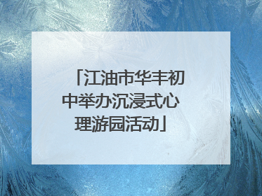 江油市华丰初中举办沉浸式心理游园活动