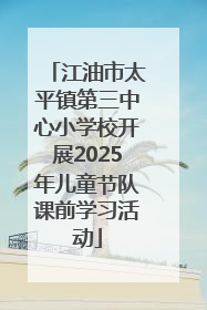 江油市太平镇第三中心小学校开展2025年儿童节队课前学习活动