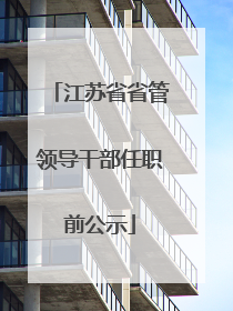 江苏省省管领导干部任职前公示