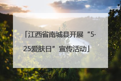 江西省南城县开展“5·25爱肤日”宣传活动