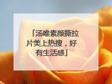 汤唯素颜撕拉片美上热搜，好有生活感
