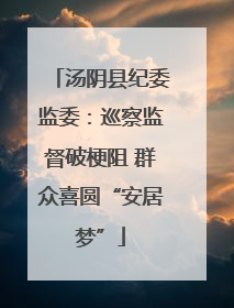汤阴县纪委监委：巡察监督破梗阻 群众喜圆“安居梦”