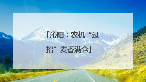 沁阳：农机“过招”麦香满仓