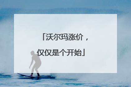 沃尔玛涨价，仅仅是个开始