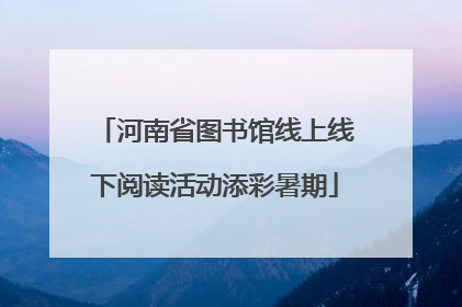 河南省图书馆线上线下阅读活动添彩暑期