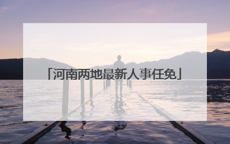 河南两地最新人事任免