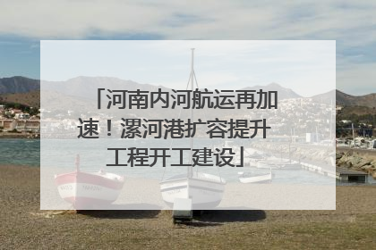 河南内河航运再加速！漯河港扩容提升工程开工建设