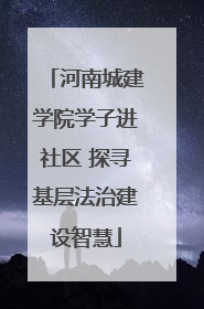 河南城建学院学子进社区 探寻基层法治建设智慧