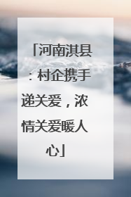 河南淇县：村企携手递关爱，浓情关爱暖人心