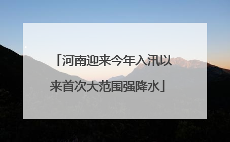 河南迎来今年入汛以来首次大范围强降水