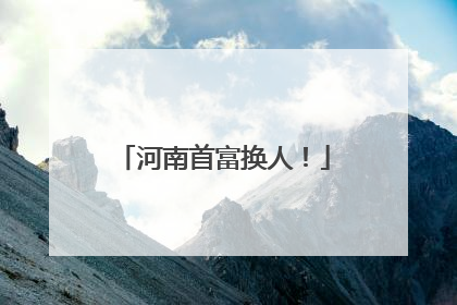 河南首富换人！