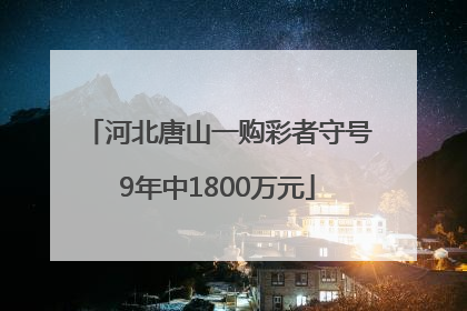 河北唐山一购彩者守号9年中1800万元