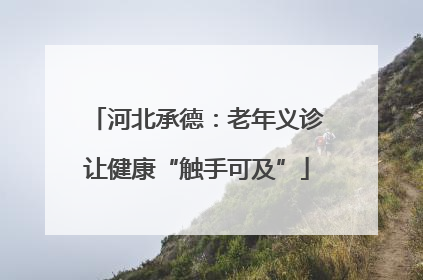 河北承德：老年义诊让健康“触手可及”