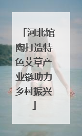 河北馆陶打造特色艾草产业链助力乡村振兴