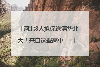 河北8人拟保送清华北大！来自这些高中……