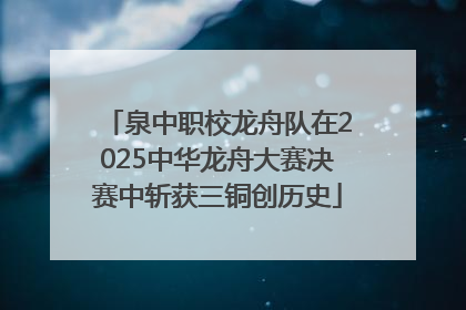 泉中职校龙舟队在2025中华龙舟大赛决赛中斩获三铜创历史