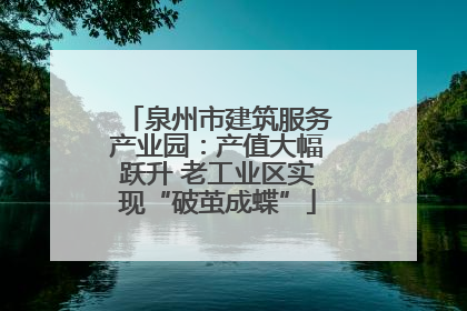泉州市建筑服务产业园：产值大幅跃升 老工业区实现“破茧成蝶”