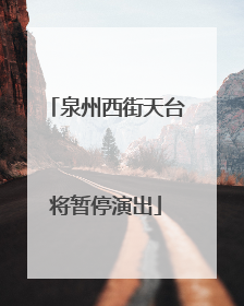 泉州西街天台将暂停演出