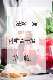 法网：焦科维奇晋级第二轮