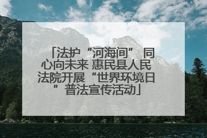 法护“河海间” 同心向未来 惠民县人民法院开展“世界环境日”普法宣传活动