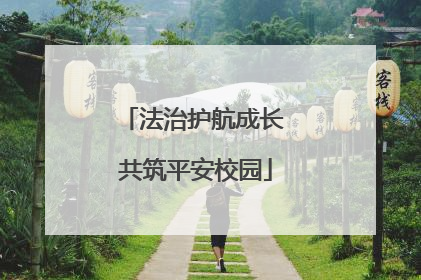 法治护航成长 共筑平安校园