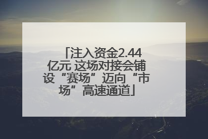 注入资金2.44亿元 这场对接会铺设“赛场”迈向“市场”高速通道