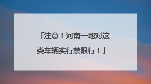 注意！河南一地对这类车辆实行禁限行！