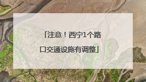 注意！西宁1个路口交通设施有调整