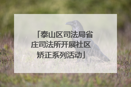 泰山区司法局省庄司法所开展社区矫正系列活动