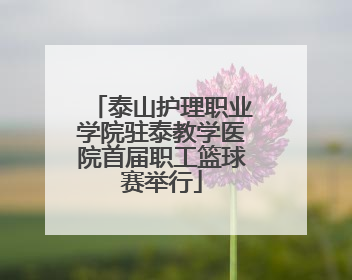 泰山护理职业学院驻泰教学医院首届职工篮球赛举行
